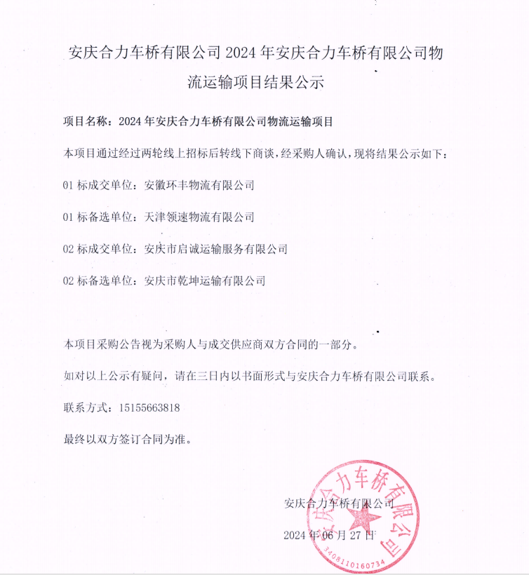 安庆MG不朽情缘官网车桥有限公司2024年安庆MG不朽情缘官网车桥有限公司物流运输项目结果公示.png