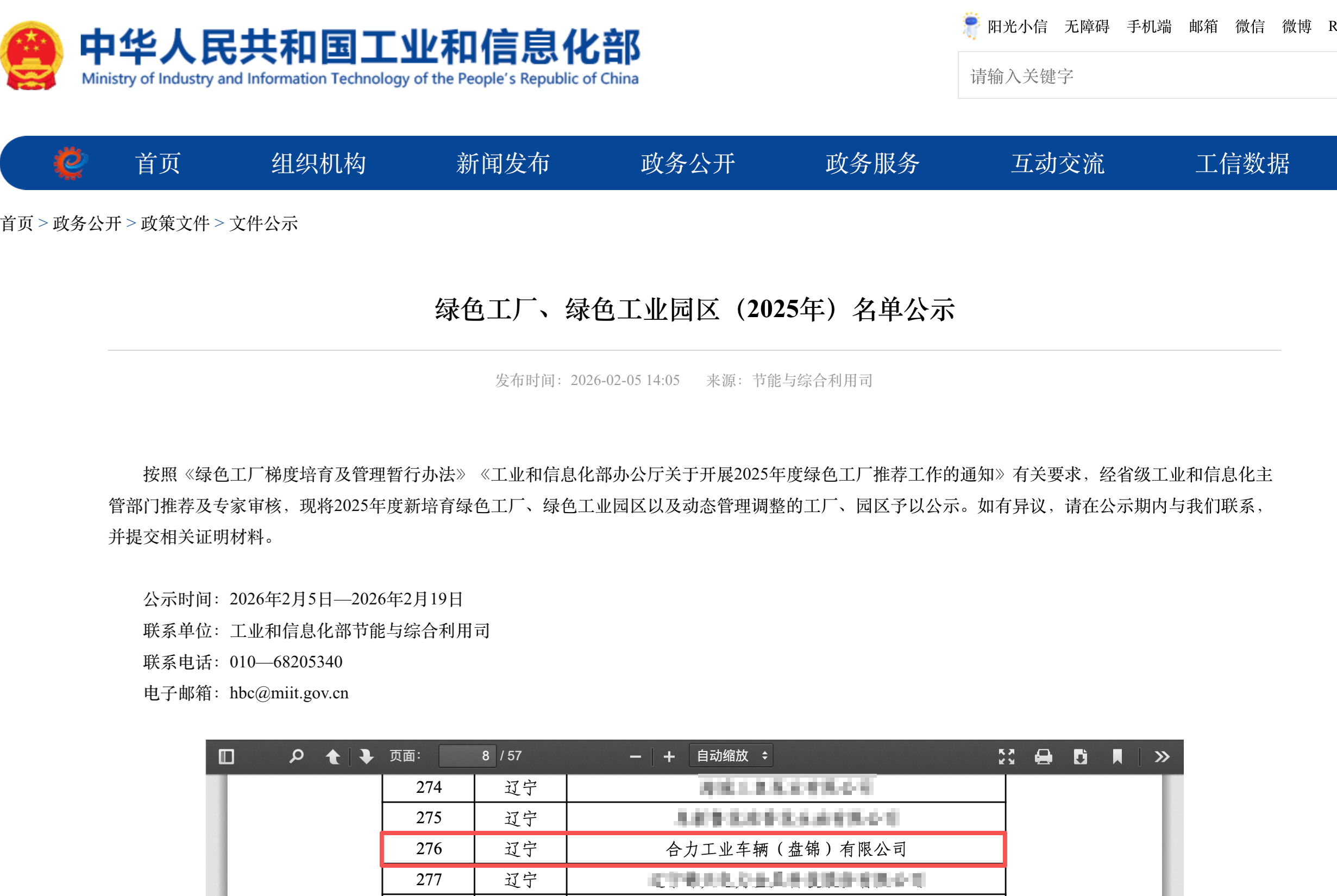 工业和信息化部发布绿色工厂、绿色工业园区（2025年）名单公示 拷贝.png